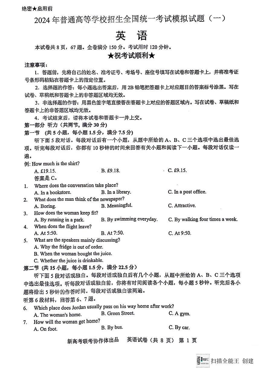 2024届湖北省新高考协作体高三下学期一模考试-英语试卷（含答案）第1页