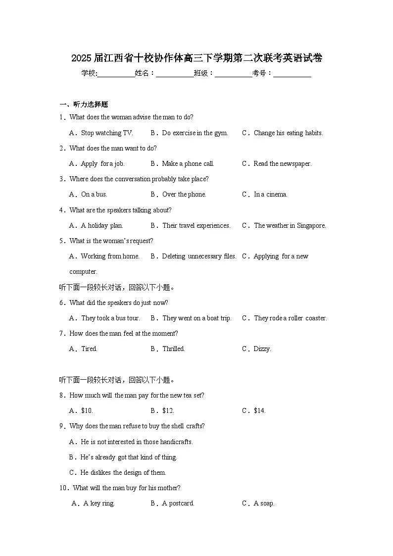 2025届江西省十校协作体高三下学期第二次联考英语试卷（附答案解析）第1页
