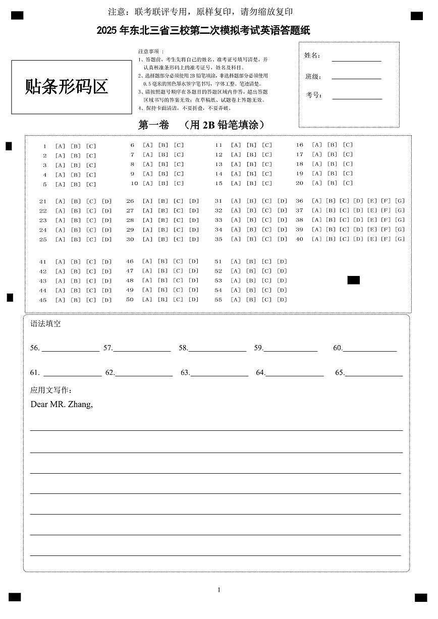 三省三校二模英语答题卡第1页