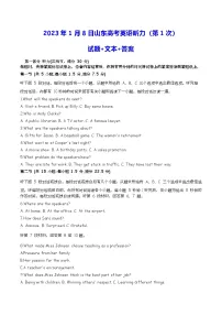 2023年1月8日山东高考英语听力第1次试题+原文+答案