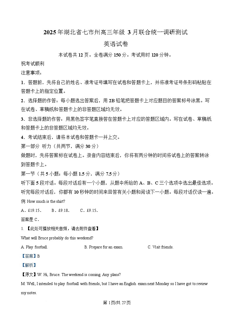 2025届湖北省七市州高三下学期3月联合统一调研测试英语试卷 Word版含解析第1页