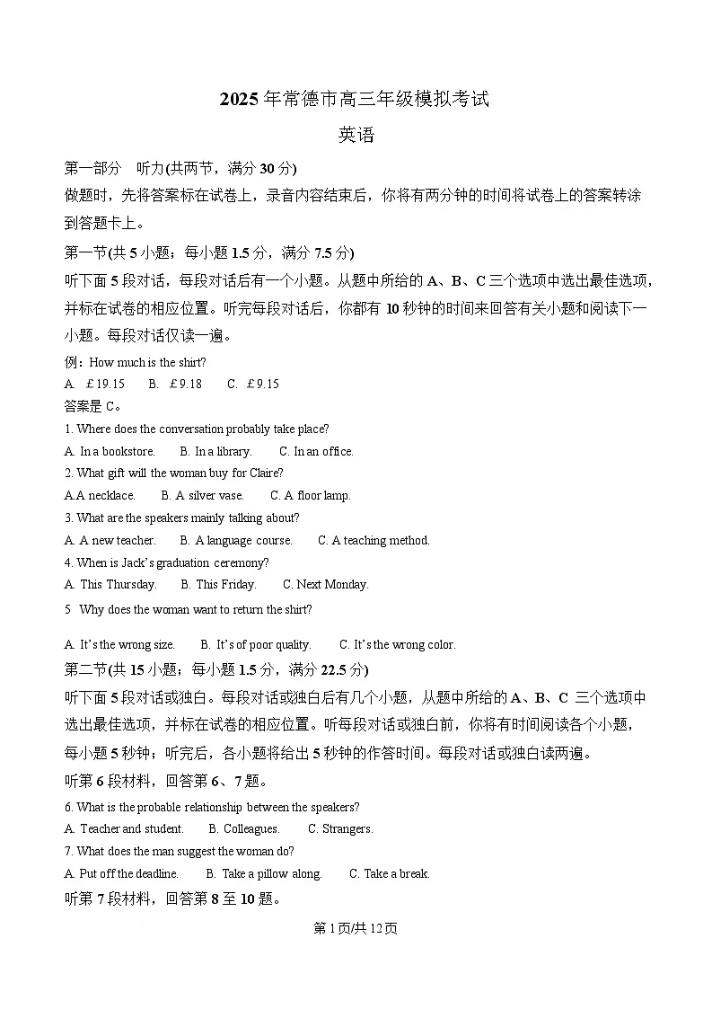 湖南省常德市2025届高三下学期一模英语试题（原卷版）第1页