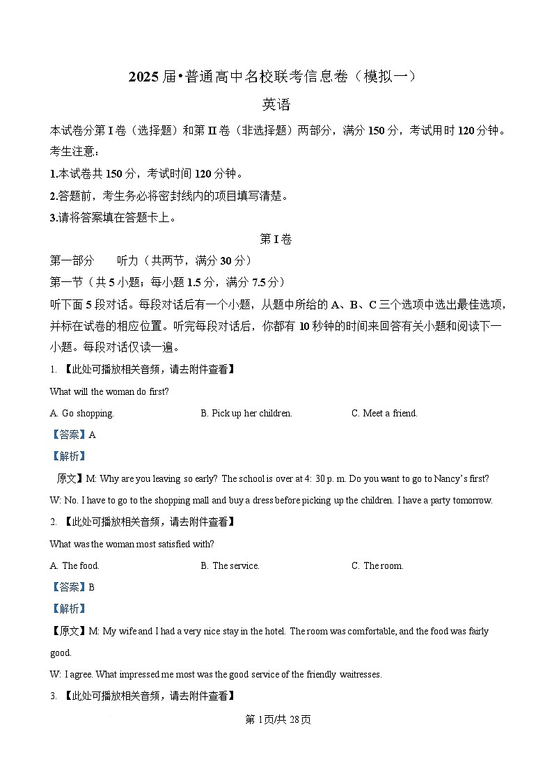 2025届湖南省高考普通高中名校联考高三下学期第一次模拟考试英语试题  Word版含解析第1页