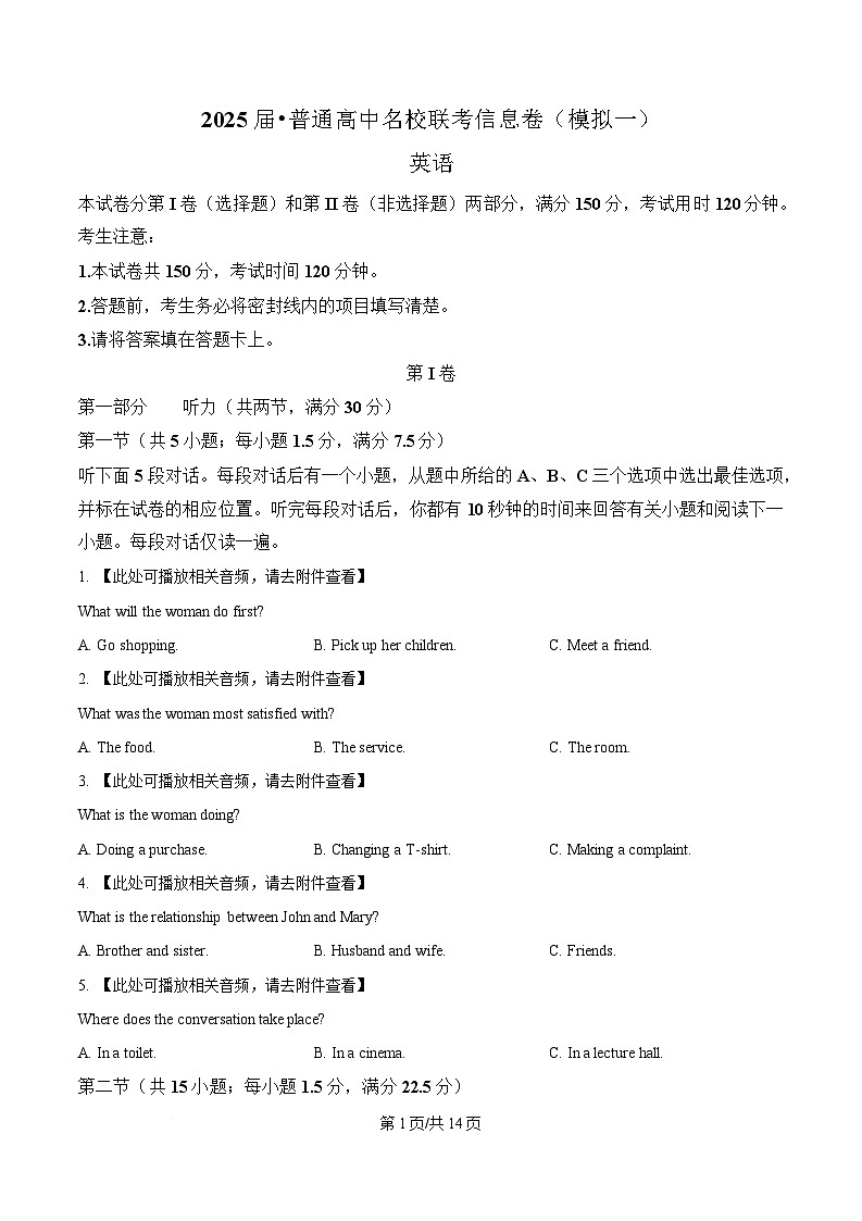 2025届湖南省高考普通高中名校联考高三下学期第一次模拟考试英语试题 （原卷版）第1页