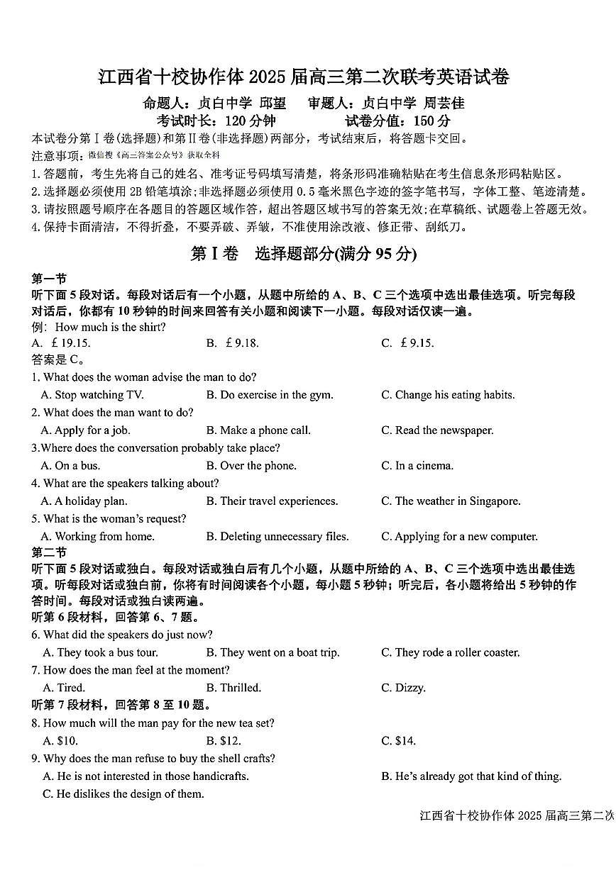 江西省十校协作体2025届高三下学期4月第二次联考英语试题及答案第1页