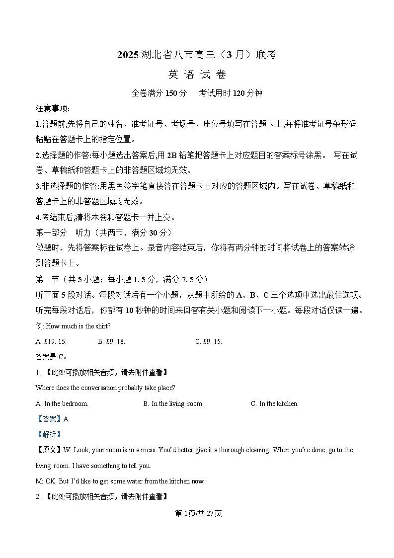 湖北省八市2025届高三下学期3月联考（二模）英语试题 含解析第1页