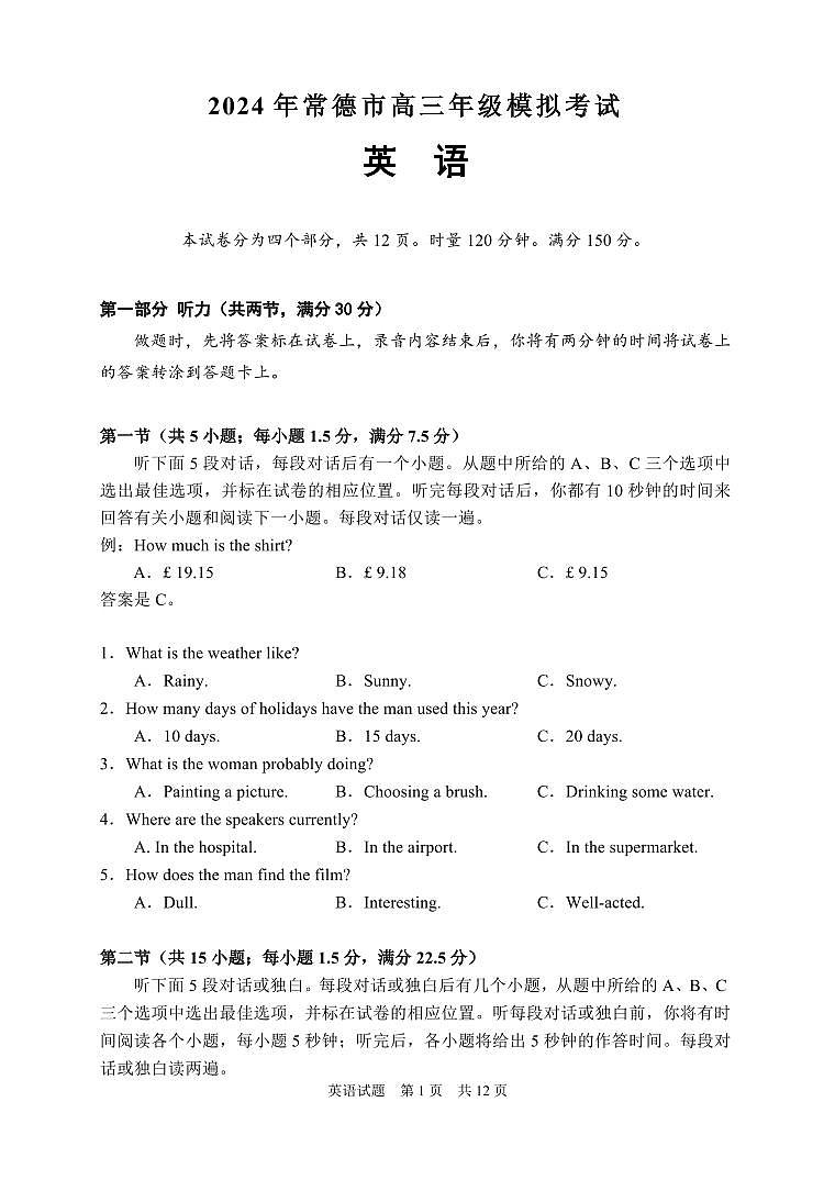 2024届湖南省常德市高三下学期3月模拟考试-英语试卷（含答案）第2页