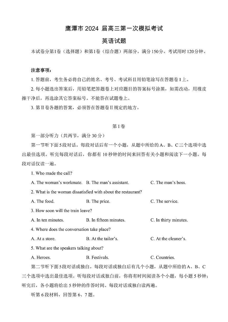 2024届江西省鹰潭市高三下学期第一次模拟考试-英语试卷（含答案）第1页