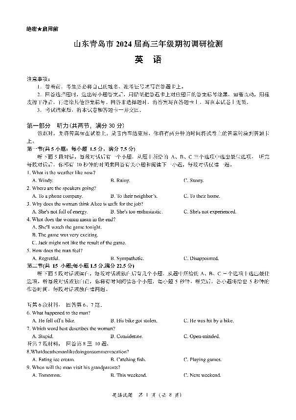2024届山东省青岛市高三上学期开学调研-英语试题（含答案）第1页
