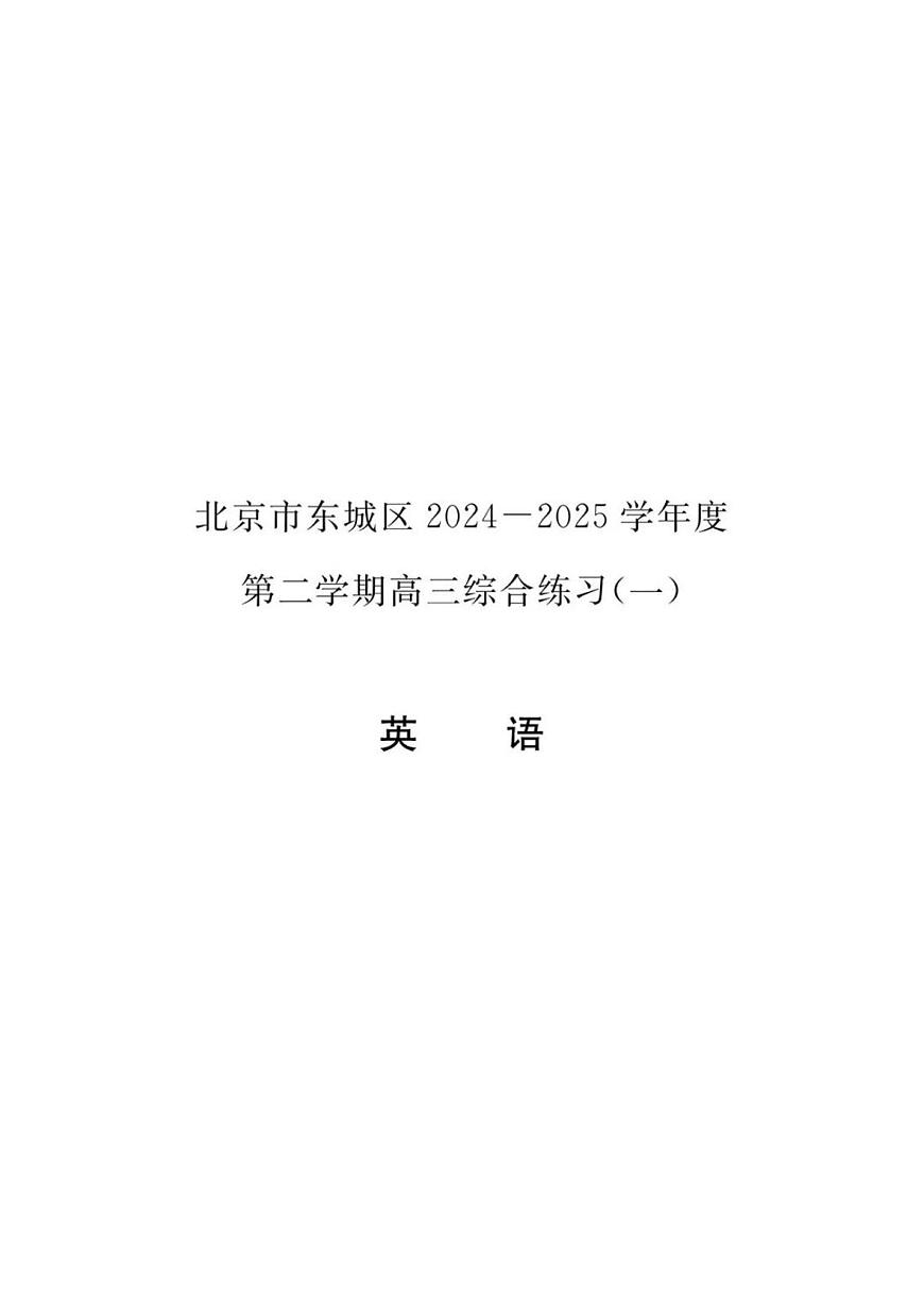 2025届北京市东城区高三一模 英语试题+答案第1页
