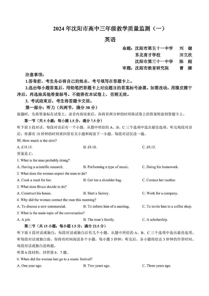 2024届辽宁省沈阳市高中三年级教学质量监测（一）(1月)-英语试题（含答案）第1页