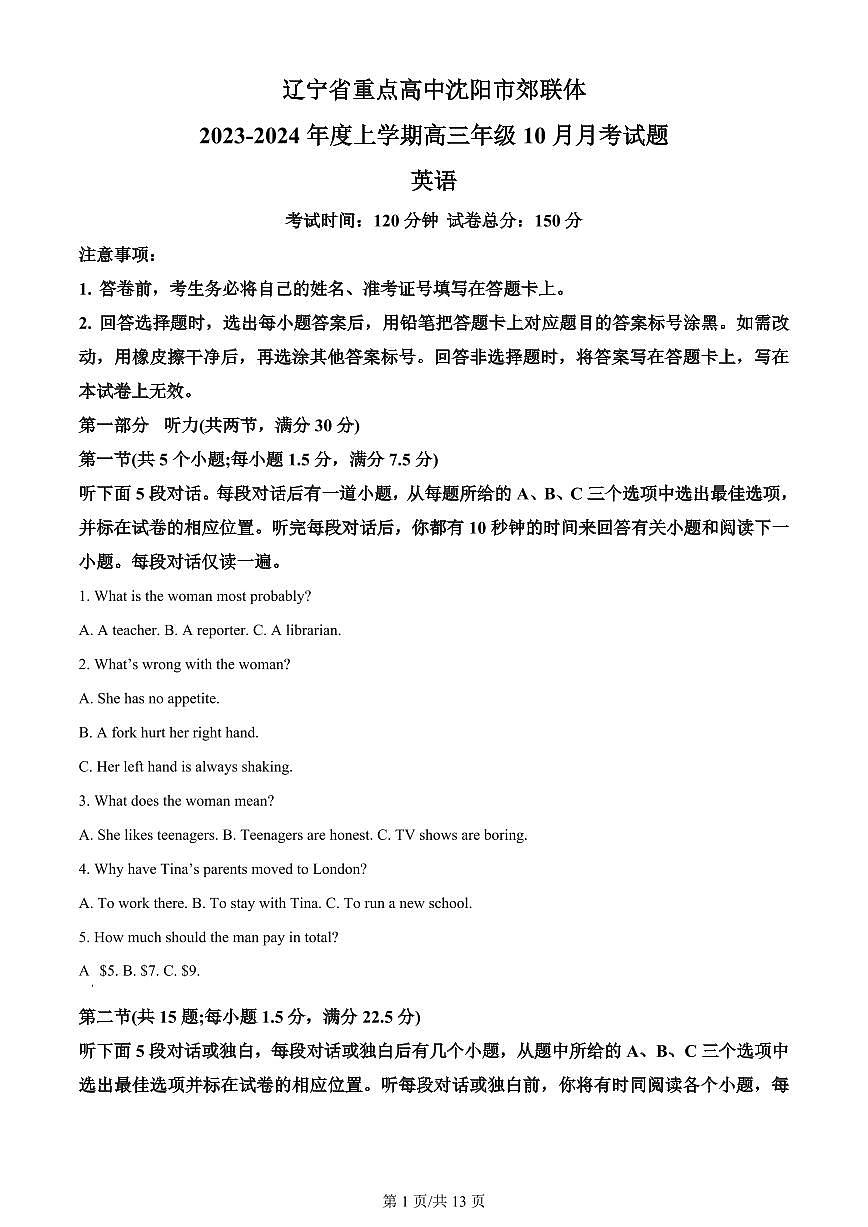 2024届辽宁省重点高中沈阳市郊联体高三上学期10月月考-英语试题（含答案）第1页