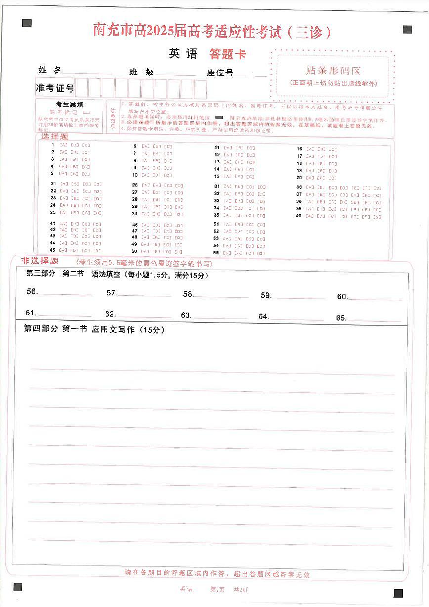 四川省南充市高2025届高考适应性考试（三诊）英语答题卡第1页
