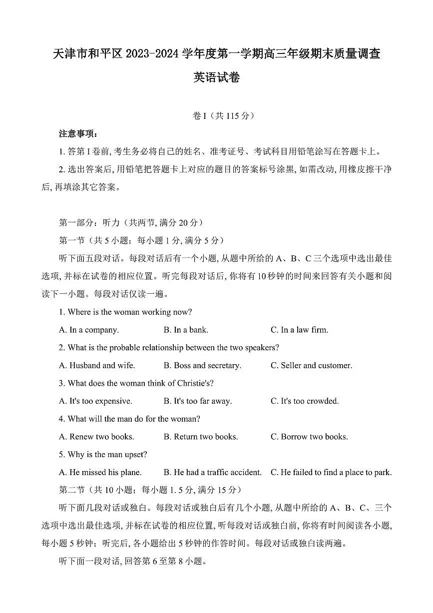 2024届天津市和平区高三上学期期末质量调查试题(1月)-英语试题（含答案）第1页