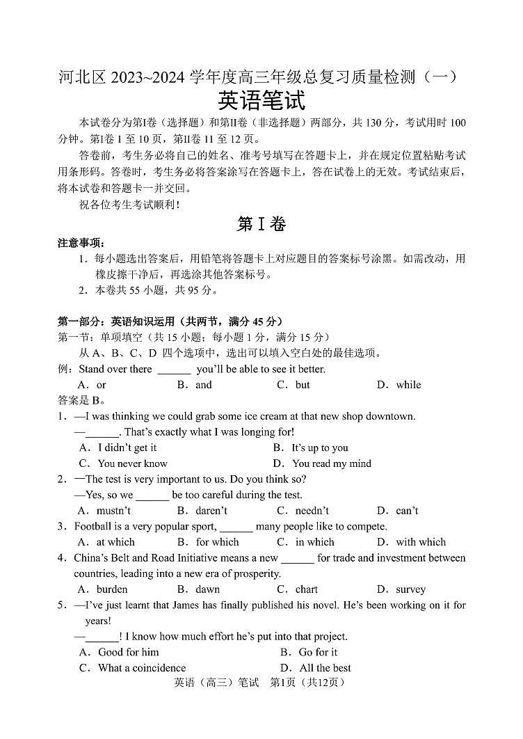 2024届天津市河北区高三下学期总复习质量检测（一）-英语试卷（含答案）第1页