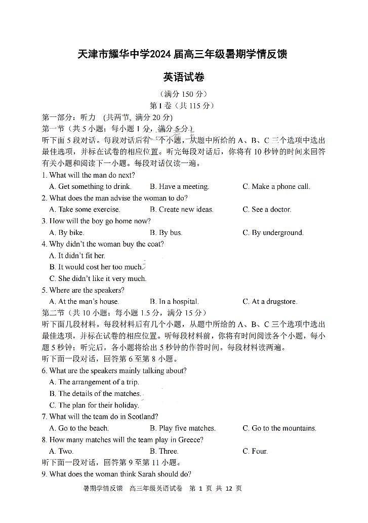 2024届天津市耀华中学高三上学期（开学考）-英语试题（含答案）第1页