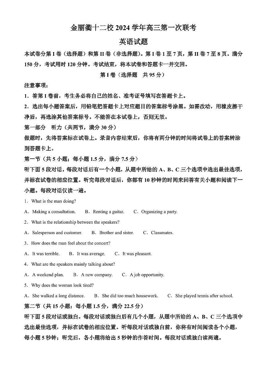 浙江省浙江省金丽衢十二校2024-2025学年高三第一次联考英语试卷（含答案）第1页