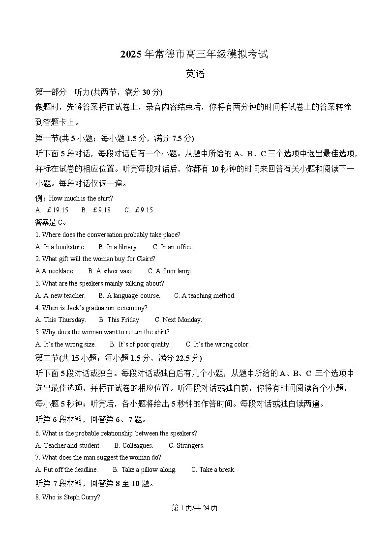 湖南省常德市2025届高三下学期一模英语试题 含解析第1页