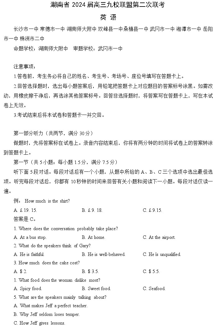湖南省九校联盟2024届高三下学期第二次联考试题 英语 含答案第1页