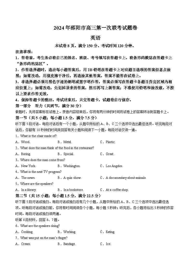 湖南省邵阳市2024届高三上学期第一次联考（一模）英语试题 含答案第1页