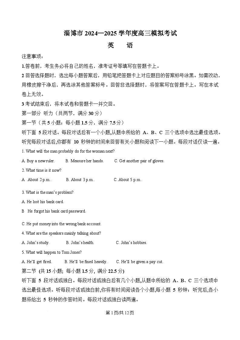 山东省淄博市2025届高三下学期3月一模试题 英语 含解析第1页