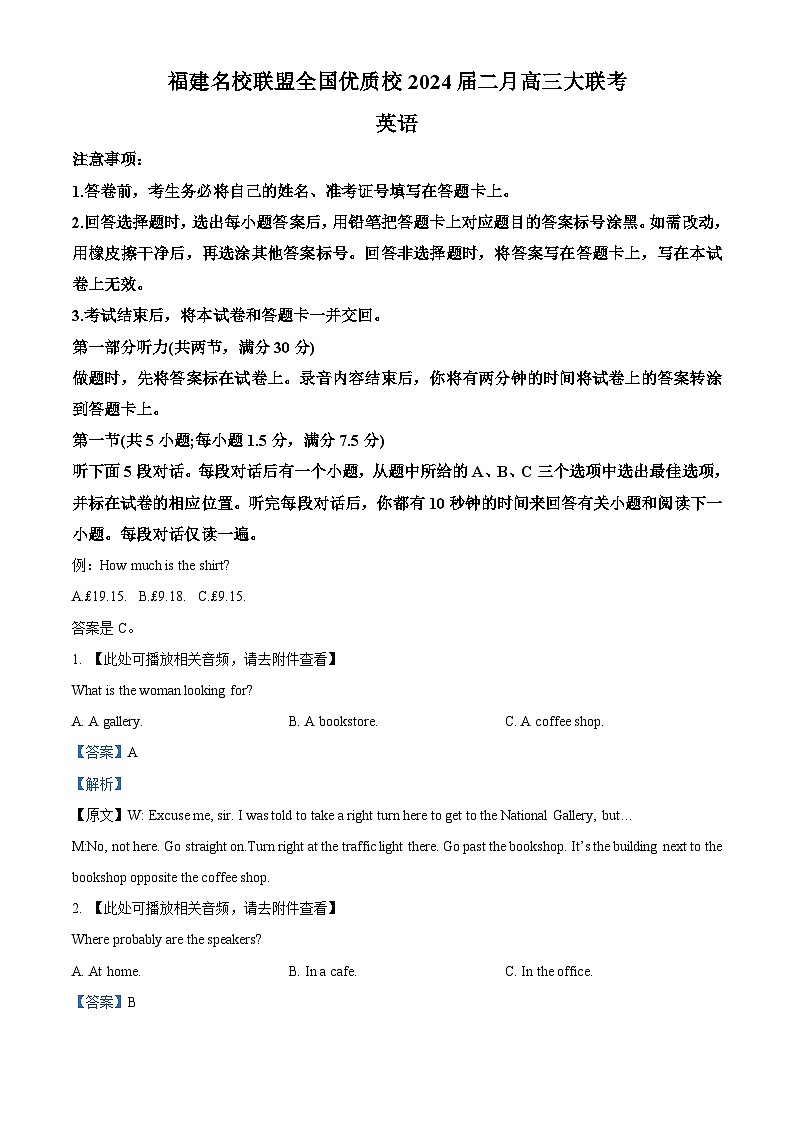 福建2024届名校联盟全国优质校高三二月大联考英语试题 （解析版）第1页
