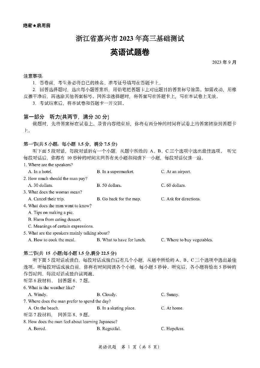 2024届浙江省嘉兴高三9月基础测试-英语试题（含答案）第1页