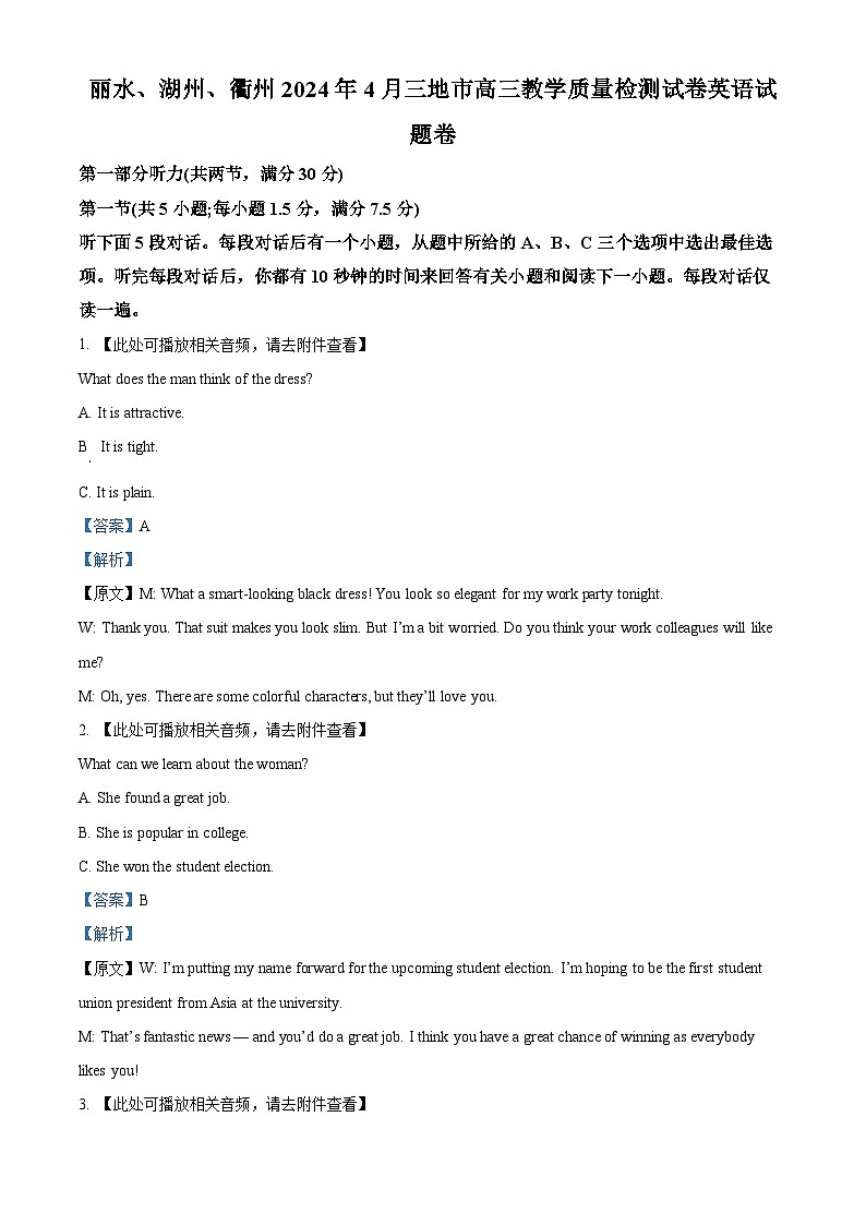 浙江省丽水、湖州、衢州三市2024届高三下学期二模英语试题  含解析第1页