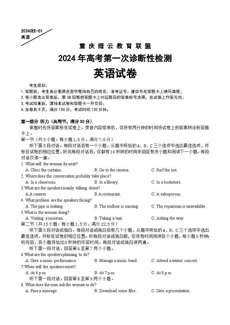 重庆市缙云教育联盟2024届高三上学期第一次诊断性检测试题（一模）+英语 含答案第1页