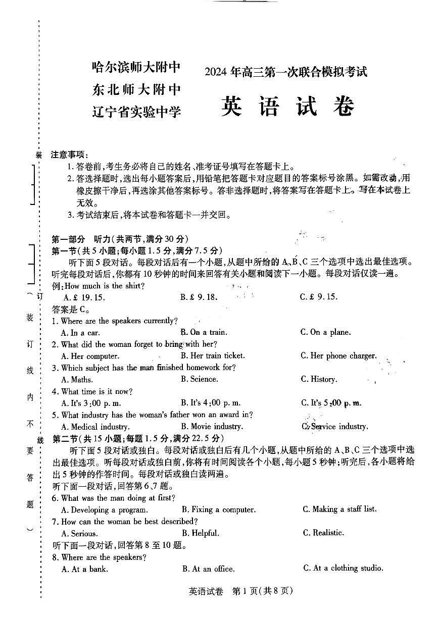 东北三省三校2023-2024学年高三下学期第一次联合模拟考试 英语 PDF版含答案第1页