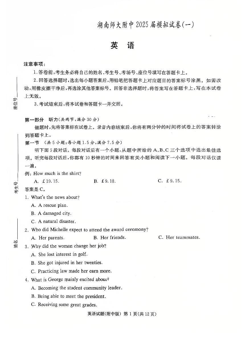 2025届湖南省长沙市岳麓区湖南师范大学附属中学高三下学期一模英语试题第1页