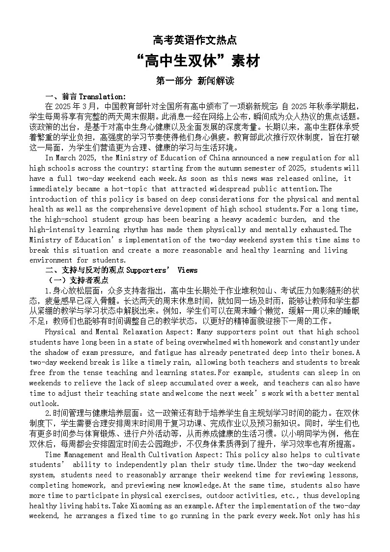 高中英语2025届高考作文热点“高中生双休”素材（新闻解读+必备词汇句子+实战演练）第1页