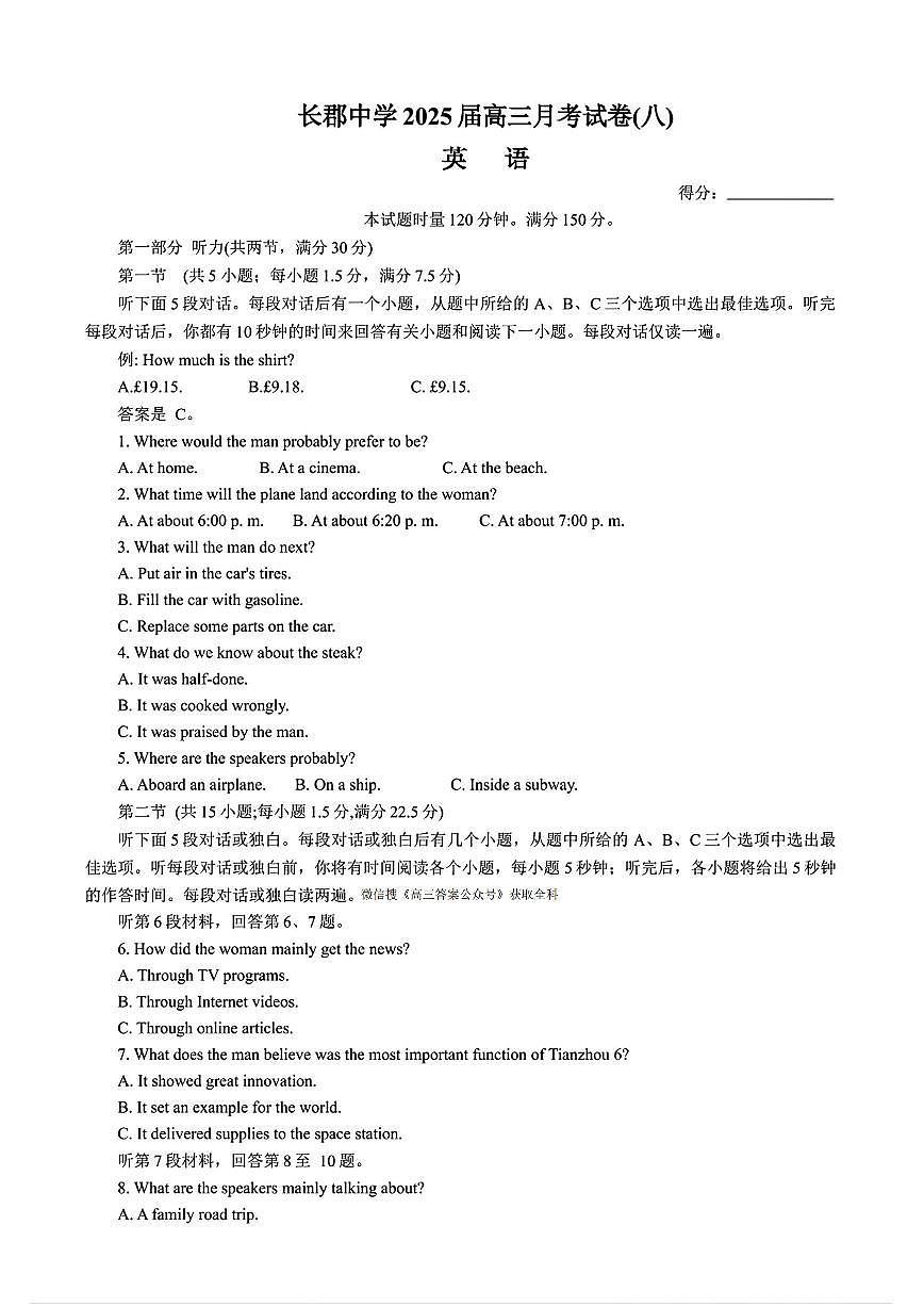 2025年长郡月考8高三下学期4月 英语试题及答案第1页