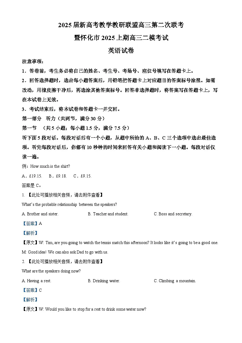湖南省新高考教学教研联盟（暨怀化市）2025届高三下学期第二次考试英语试题 Word版含解析第1页