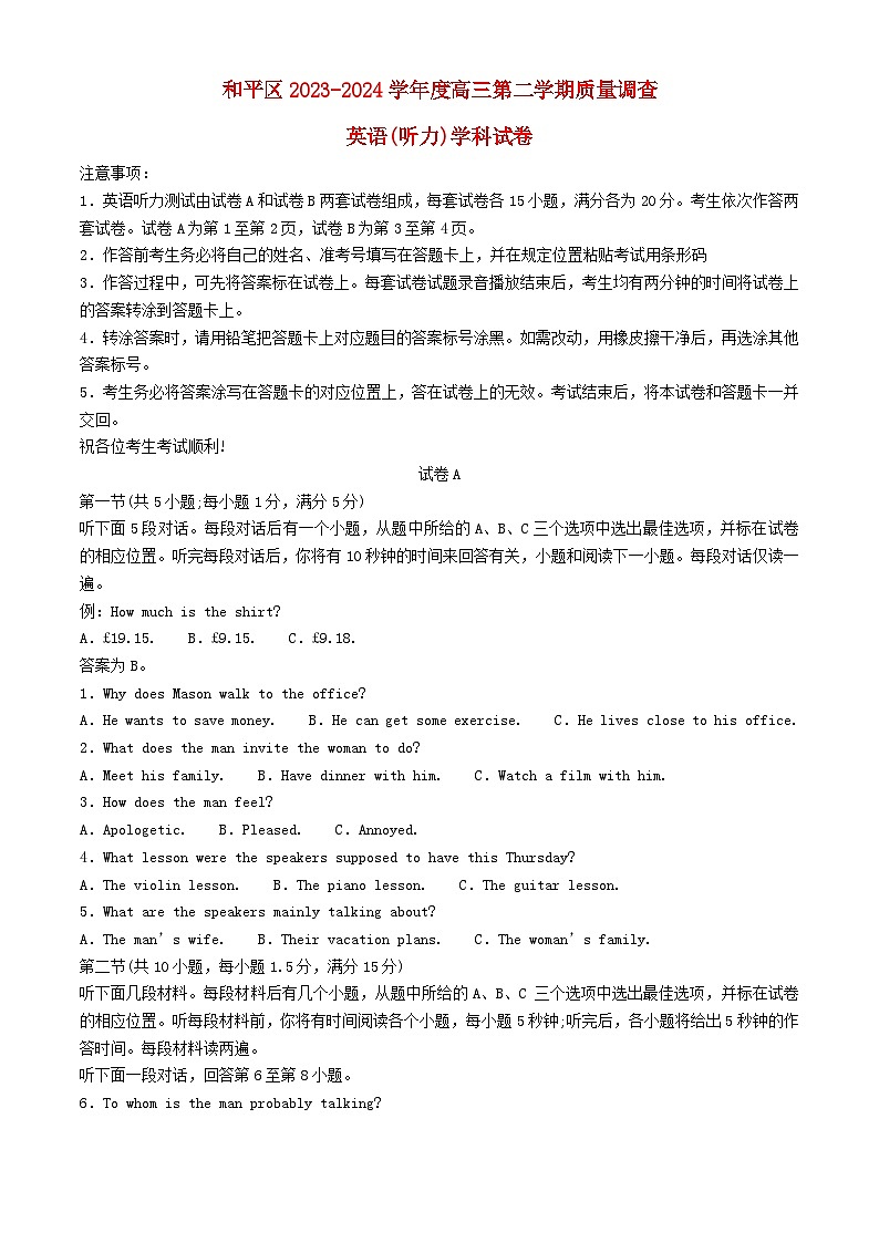天津市和平区2024届高三英语下学期一模试题第1页