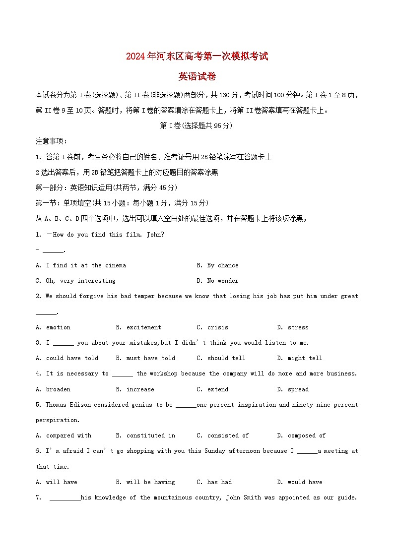 天津市河东区2024届高三英语下学期一模考试含解析第1页
