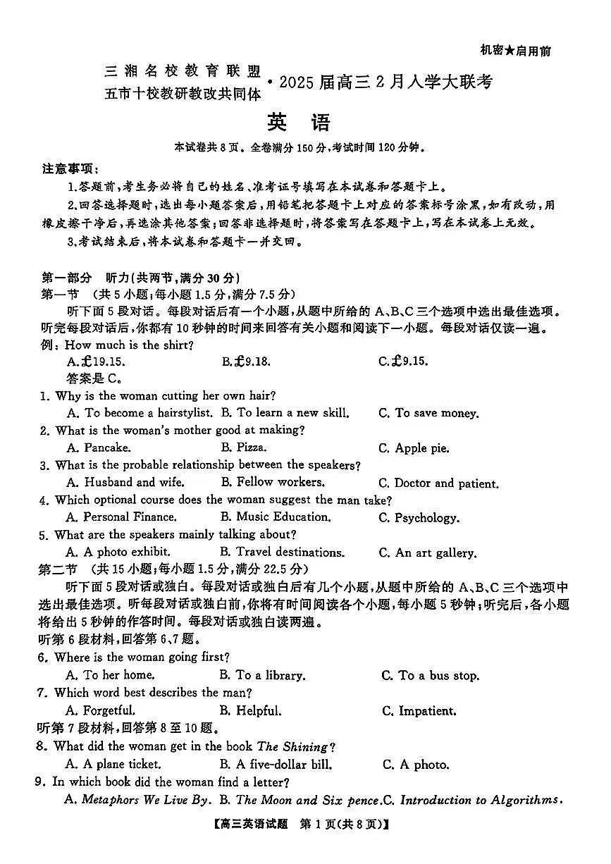 2025三湘名校联盟五市十校高三2月入学大联考英语试卷（含答案）第1页