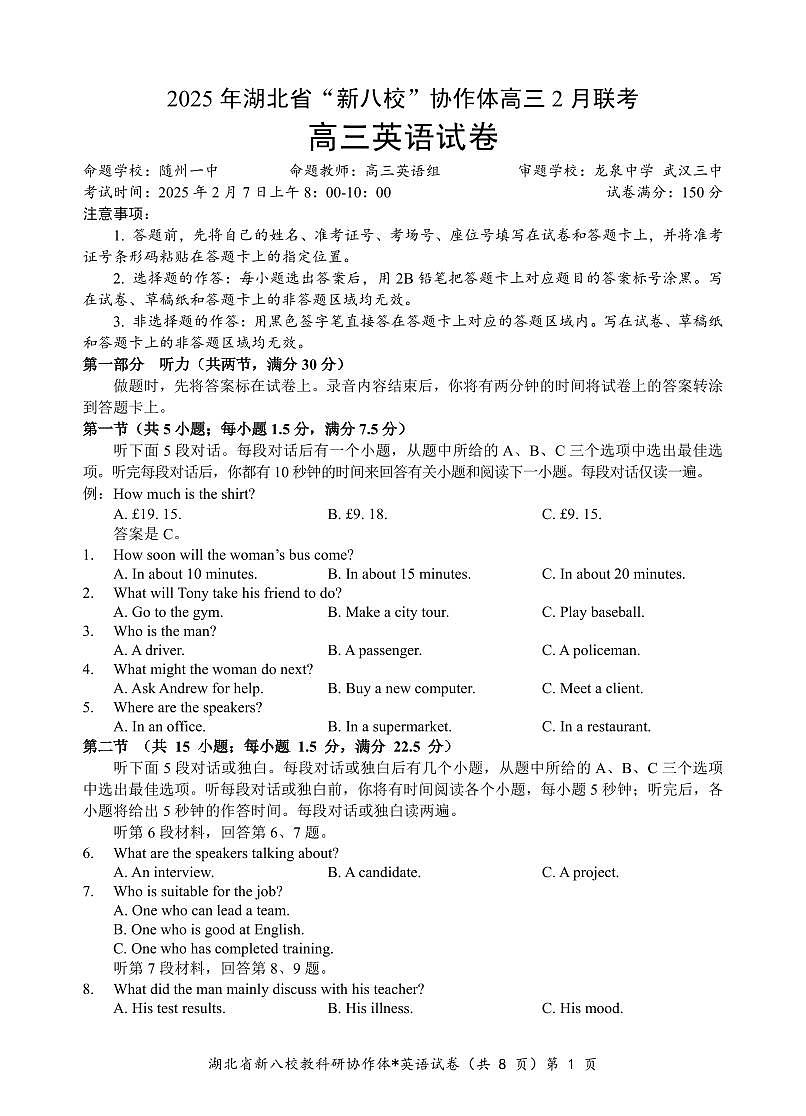 2025湖北省新八校协作体高三2月联考英语试卷（含答案）第1页
