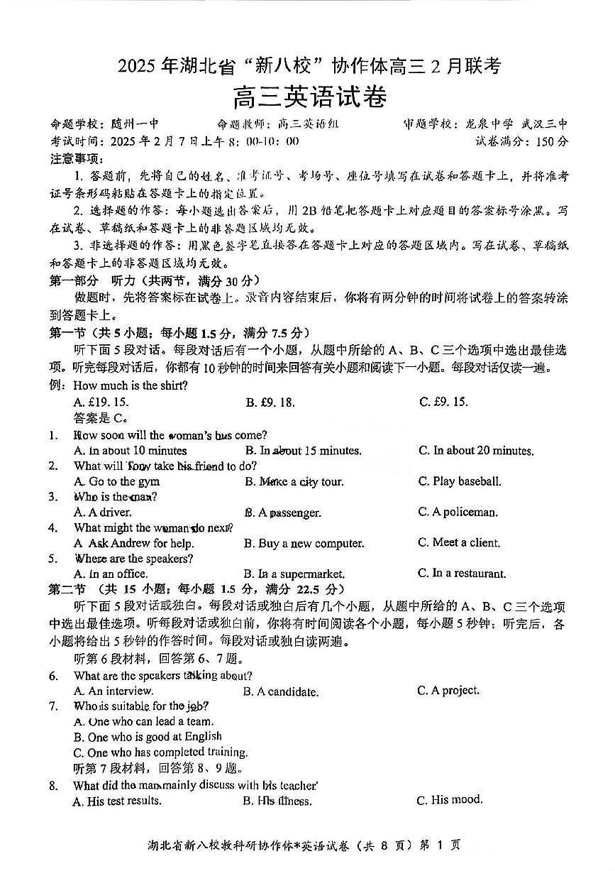 2025届湖北省“新八校”协作体高三下学期2月联考 英语试卷（含答案）第1页