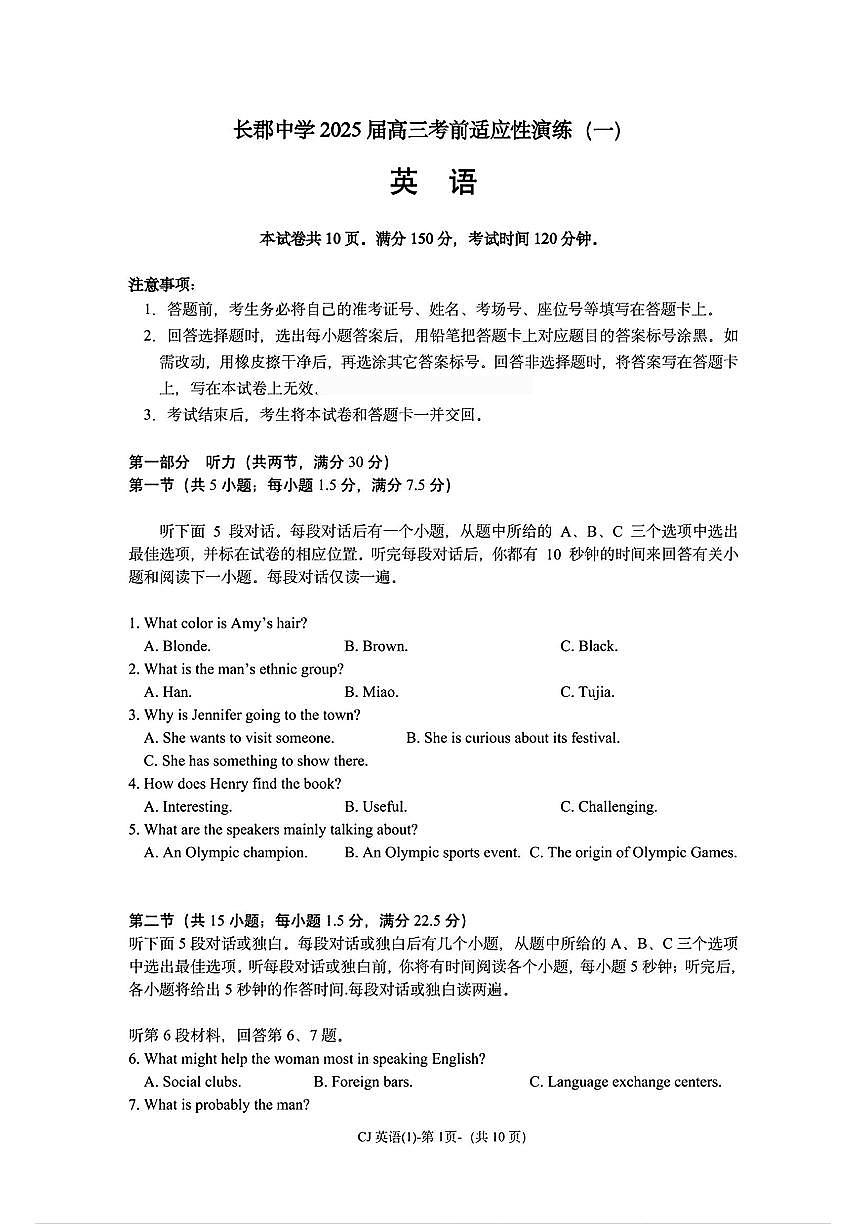 湖南省长郡中学2025届高三考前适应性演练（一）英语试卷（含答案）第1页