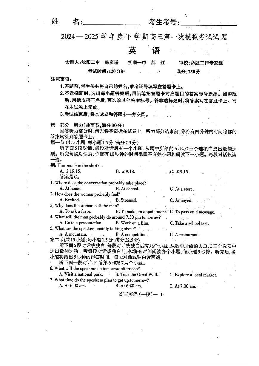 辽宁协作校2024-2025学年度下学期高三第一次模拟考 英语试卷（含答案）第1页