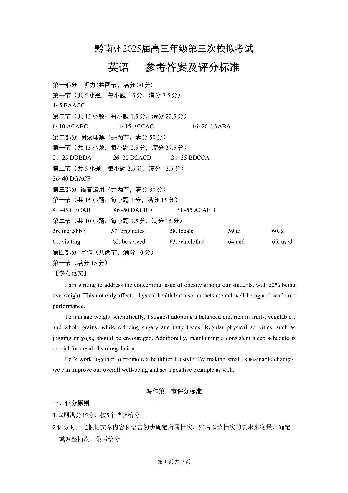 贵州省黔南布依族苗族自治州2025届高三年级第三次模拟考试英语答案第1页
