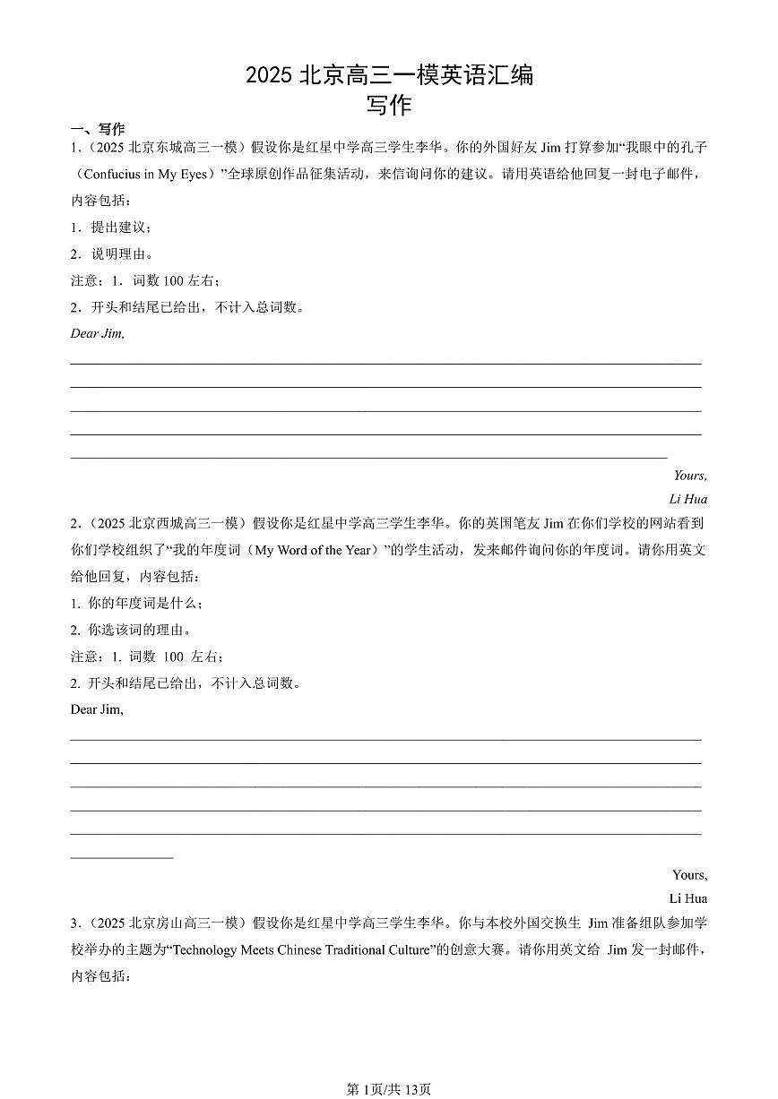 2025北京高三一模[高考模拟]英语汇编：写作第1页