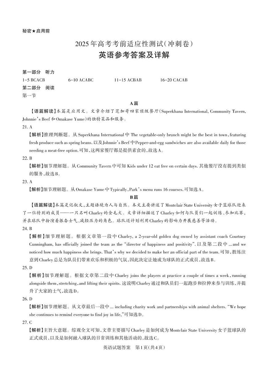 山西省2025年高考考前适应性测试（冲刺卷）英语答案第1页