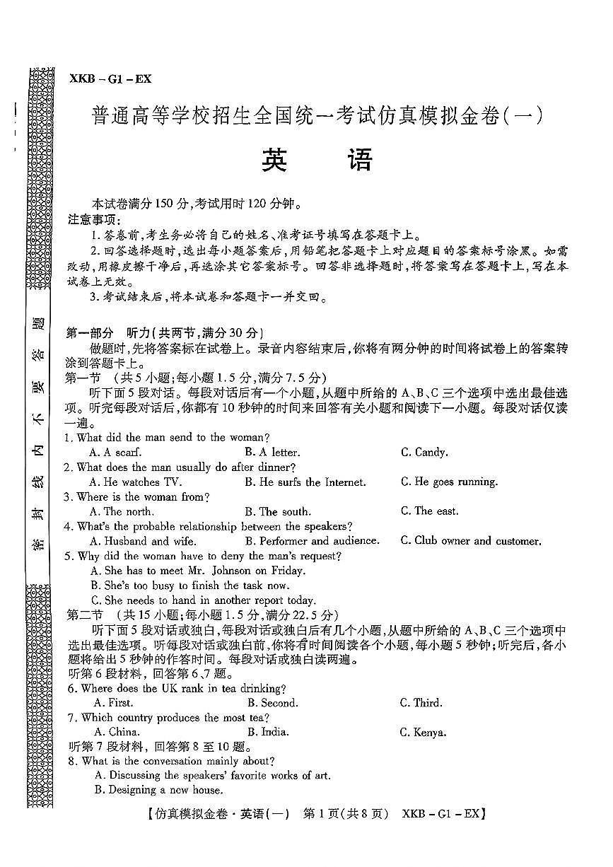 2025普通高等学校招生全国统一考试仿真模拟金卷一英语试卷（含答案）第1页
