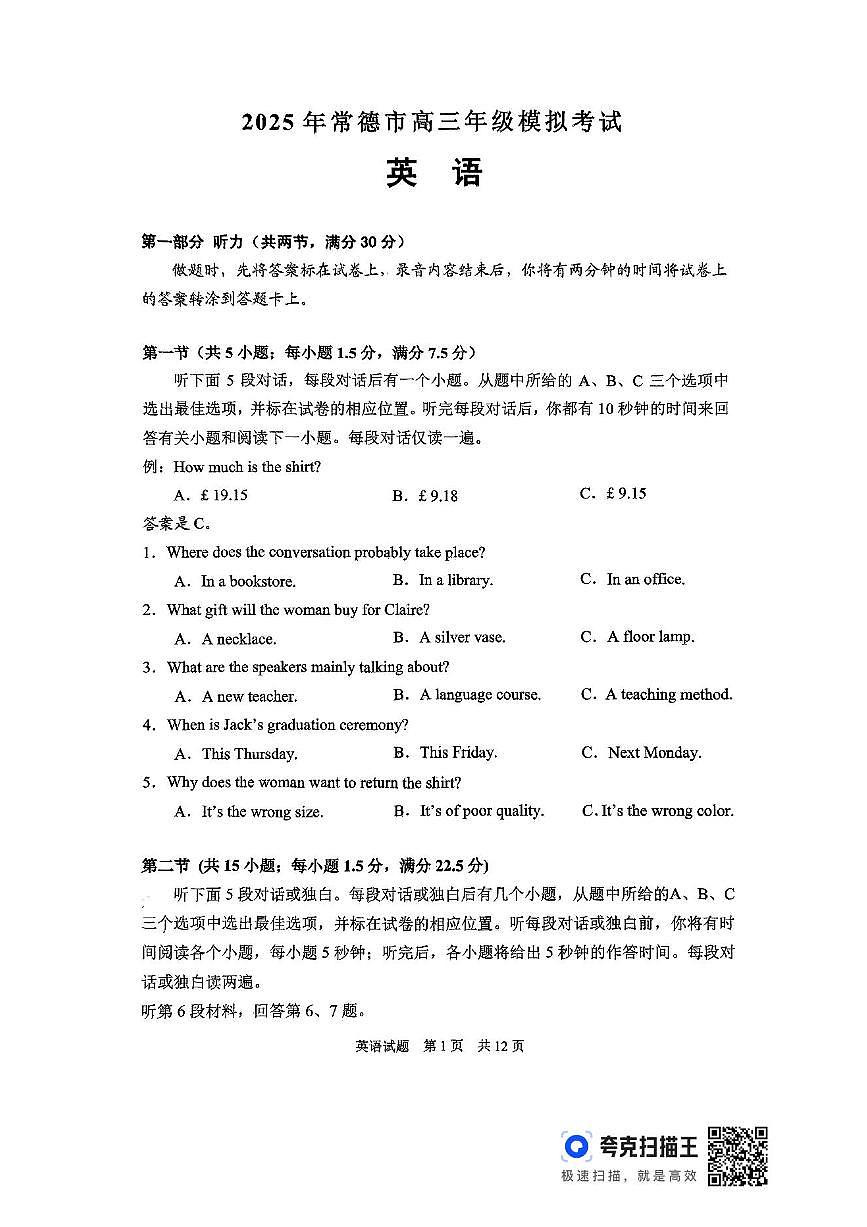 湖南省常德市2025届高三下学期模拟考试（二模）英语试卷（含答案）第1页