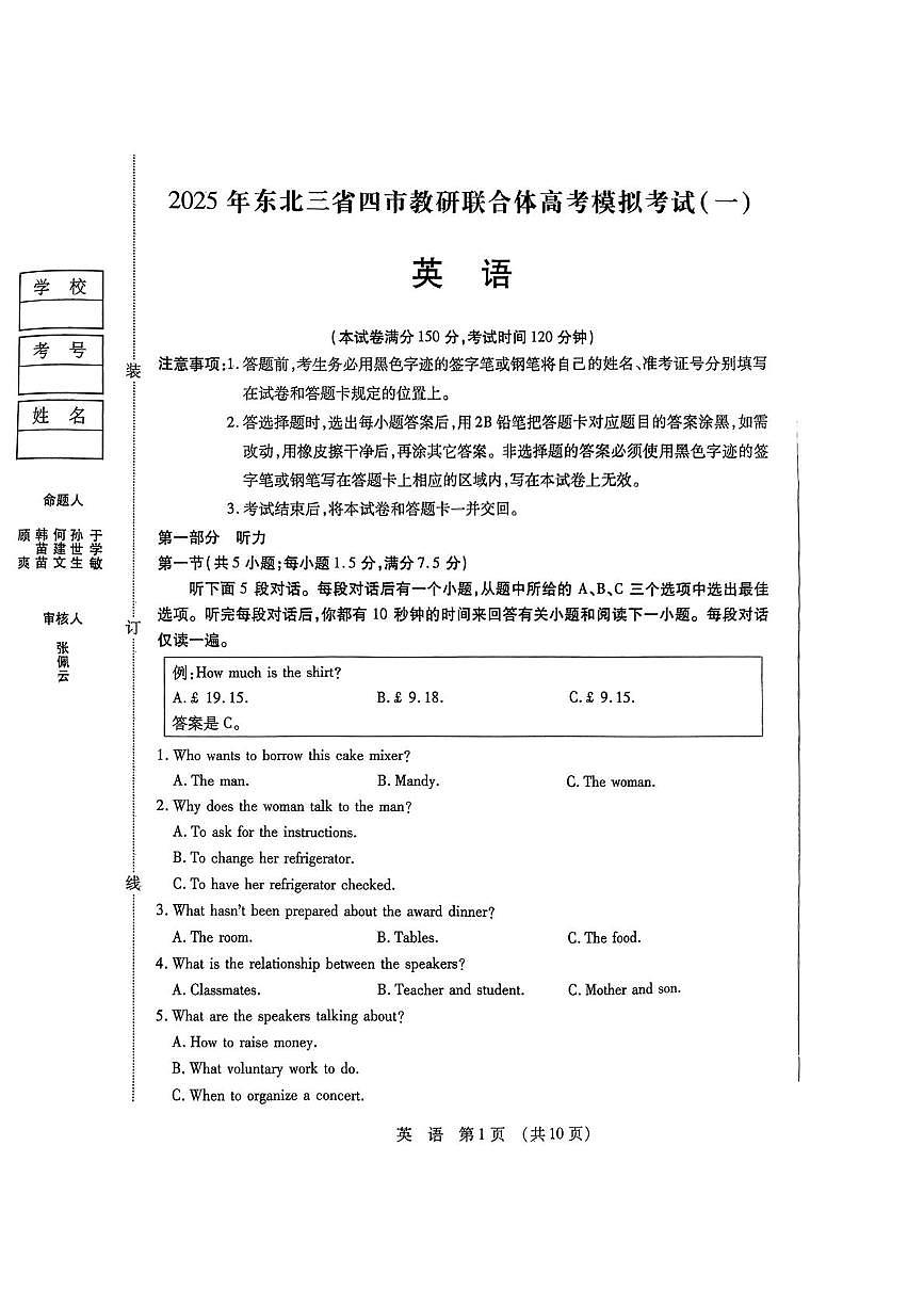 东北三省四市教研联合体2025届高三下学期一模考试 英语试题第1页