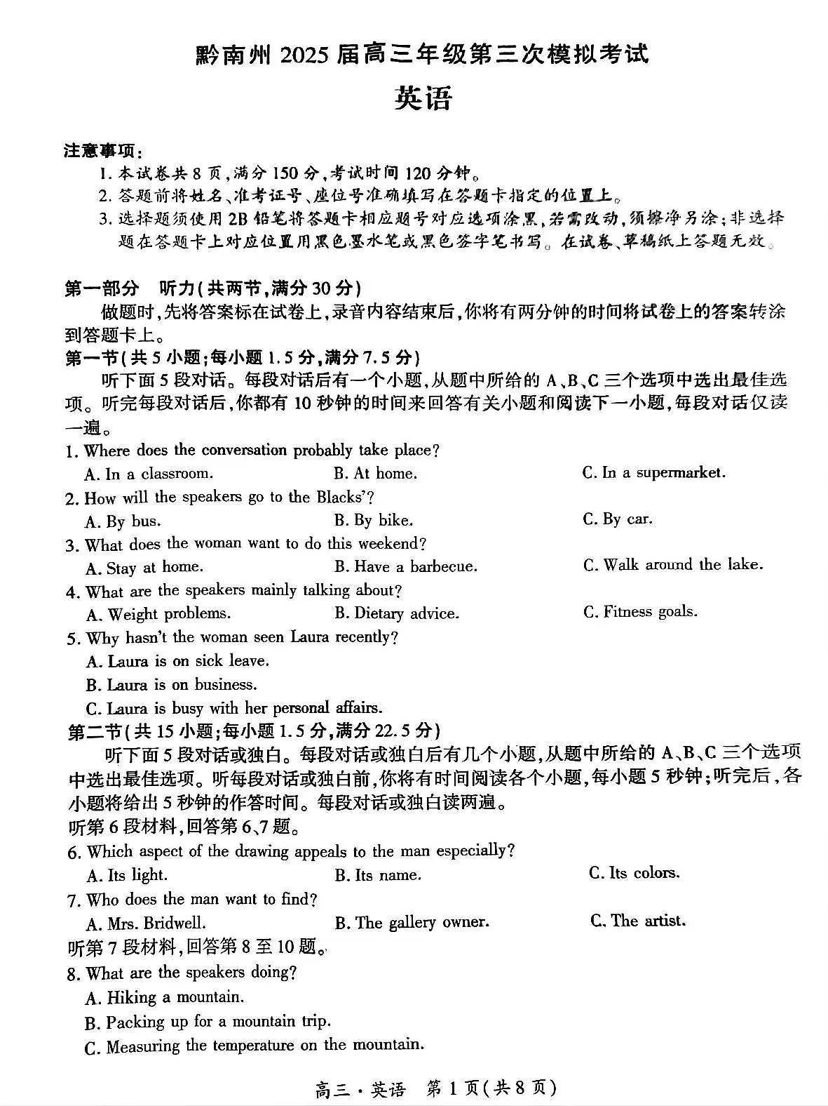 贵州省黔南布依族苗族自治州2025届高三高考模拟第三次模拟-英语试题+答案第1页