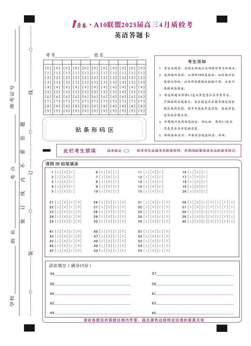 1号卷·A10联盟2025届高三4月质检考英语答题卡第1页