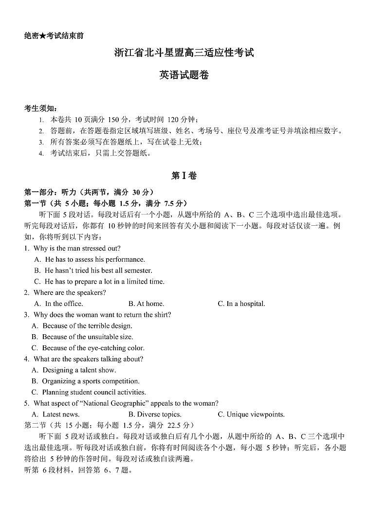 浙江省北斗星盟2024届高三上学期12月联考 英语试卷（含答案）第1页
